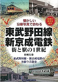【中古】 東武野田線・新京成電鉄 街と駅の1世紀