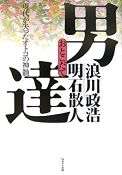 【中古】 男達(おとこだて) 現代が失ったオトコの神髄