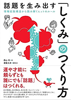 樂天商城 - 【中古】 話題を生み出す「しくみ」のつくり方