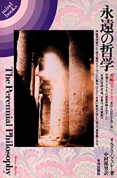 【中古】 永遠の哲学—究極のリアリティ (mind books)