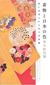 樂天商城 - 【中古】 着物と日本の色 帯の配色篇—帯に表現された和の美意識