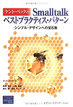 【中古】 ケント・ベックのSmalltalkベストプラクティス・パターン—シンプル・デザインへの宝石集