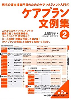 樂天商城 - 【中古】 ケアプラン文例集2 (居宅介護支援専門員のためのケアマネジメント入門)