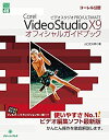 【中古】 Corel VideoStudio X9 PRO ULTIMATEオフィシャルガイドブック (グリーン プレスデジタルライブラリー)