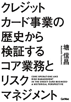 【中古】 クレジットカード事業の歴史から検証するコア業務とリスクマネジメント