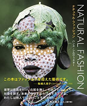 【中古】 ナチュラル・ファッション 自然を纏うアフリカ民族写真集