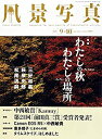 【中古】 風景写真2020年9・10月号
