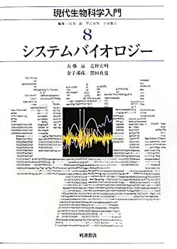 Paperbacks - 【中古】 システムバイオロジー (現代生物科学入門 第8巻)
