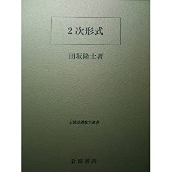 【中古】 2次形式 (岩波基礎数学選書)