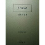 【中古】 2次形式 (岩波基礎数学選書)