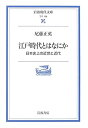 【中古】 江戸時代とはなにか 日本史上の近世と近代 (岩波現代文庫)