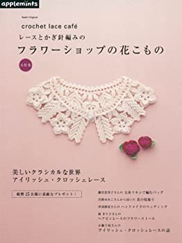 Reissue Books - 【中古】 レースとかぎ針編みのフラワーショップの花こもの大特集 — crochet lace cafe´ (アサヒオリジナル)