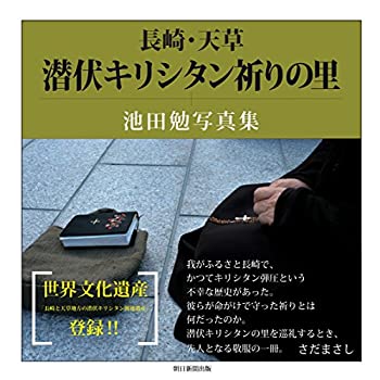 【中古】 長崎・天草 潜伏キリシタン祈りの里