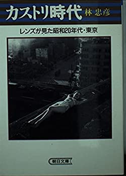 【中古】 カストリ時代-レンズが見た昭和20年代・東京 (朝日文庫)