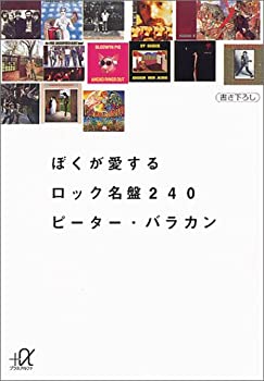 【中古】 ぼくが愛するロック名盤240 (講談社+α文庫)