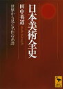 【中古】 日本美術全史 世界から見た名作の系譜 (講談社学術文庫)