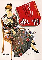 【中古】 赤い唇 (ラテンアメリカの文学) (集英社文庫)