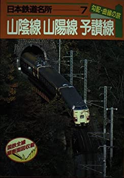 【中古】 日本鉄道名所 勾配・曲線の旅 山陰線 山陽線 予讃線