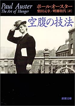 【中古】 空腹の技法 (新潮文庫)