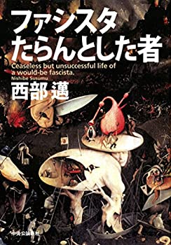 【中古】 ファシスタたらんとした者