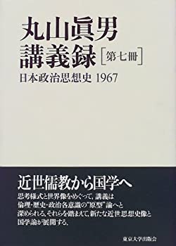 樂天商城 - 【中古】 丸山眞男講義録〈第7冊〉日本政治思想史 1967