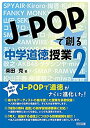 【中古】 J-POPで創る中学道徳授業2