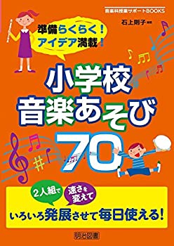 樂天商城 - 【中古】 準備らくらく! アイデア満載! 小学校音楽あそび70 (音楽科授業サポートBOOKS)