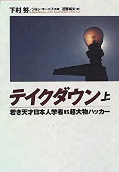  テイクダウン—若き天才日本人学者vs超大物ハッカー〈上〉