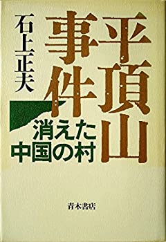 【中古】 平頂山事件—消えた中国の村