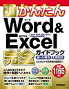 【中古】 今すぐ使えるかんたん Word＆Excel完全ガイドブック 困った解決＆便利技 [2019 2016 2013 2010 Office 365対応版]