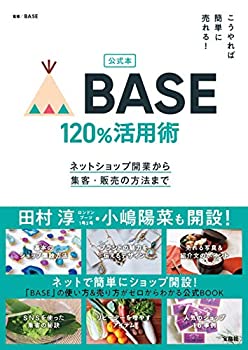 【中古】 公式本 こうやれば簡単に売れる! BASE 120%活用術ネットショップ開業から集客・販売の方法まで