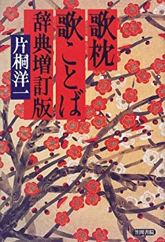 乐天商城 - 【中古】 歌枕歌ことば辞典 増訂版