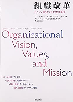 【中古】 組織改革—ビジョン設定プロセスの手引