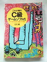 【中古】 これが噂のC級ゲームソフトだ—ゲーマーのアゴをはずした爆笑ソフト大集合 (KAWADE夢文庫)