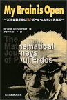 【中古】 My Brain is Open—20世紀数学界の異才ポール・エルデシュ放浪記