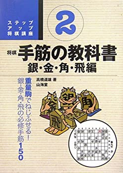 【中古】 ステップアップ将棋講座 将棋手筋の教科書〈2〉銀・金・角・飛編—重量駒でねじふせる!銀・金・角・飛の必修手筋150