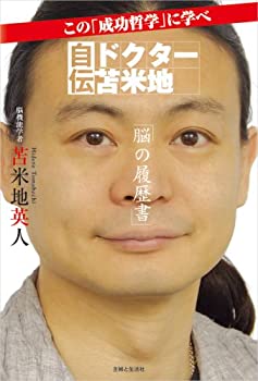 樂天商城 - 【中古】 自伝ドクター苫米地 脳の履歴書