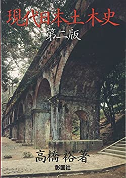 【中古】 現代日本土木史