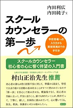 樂天商城 - 【中古】 スクールカウンセラーの第一歩 学校現場への入り方から面接実施までの手引き
