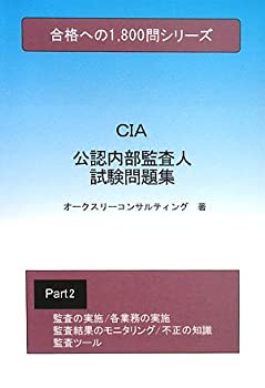 【中古】 公認内部監査人試験問題集2 (合格への1800問シリーズ)