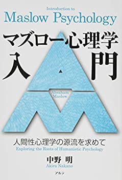 【中古】 マズロー心理学入門—人間性心理学の源流を求めて