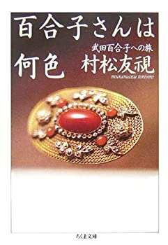 【中古】 百合子さんは何色—武田百合子への旅 (ちくま文庫)