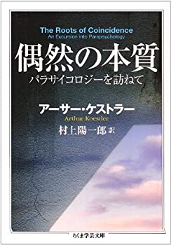 【中古】 偶然の本質—パラサイコロジーを訪ねて (ちくま学芸文庫)