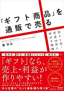 楽天バリューコネクト【中古】 「ギフト商品」を通販で売る -売上3倍・利益10倍に伸ばす戦略- （DO BOOKS）