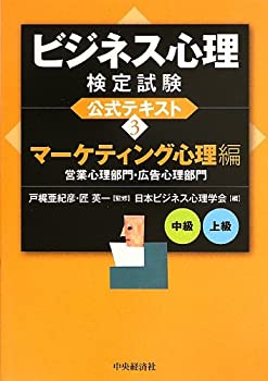 乐天商城 - 【中古】 ビジネス心理検定試験公式テキスト 3 マーケティング心理編