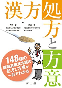 楽天市場】漢方 処方と方意の通販