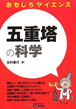 乐天商城 - 【中古】 五重塔の科学 (おもしろサイエンス)