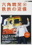 【中古】 六角精児 鉄旅の流儀 (JTBの交通ムック) 5,900円
