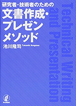 乐天商城 - 【中古】 研究者・技術者のための文書作成・プレゼンメソッド