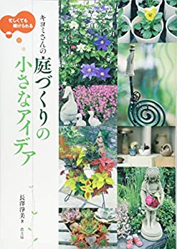 【中古】 忙しくても続けられる キヨミさんの庭づくりの小さなアイデア